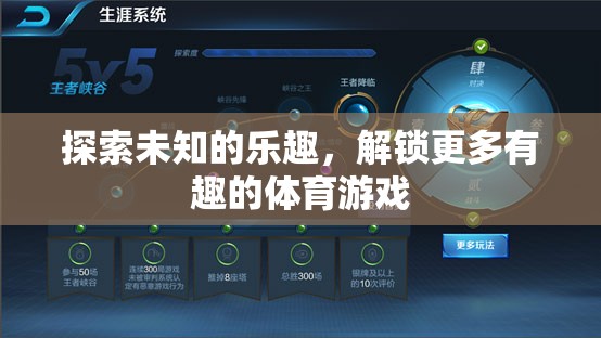 解鎖未知，探索更多有趣的體育游戲之旅