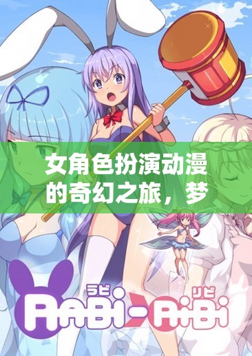 女武神之章，夢幻次元的女角色奇幻之旅