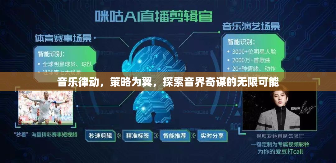音樂律動(dòng)與策略并驅(qū)，探索音界奇謀的無限可能