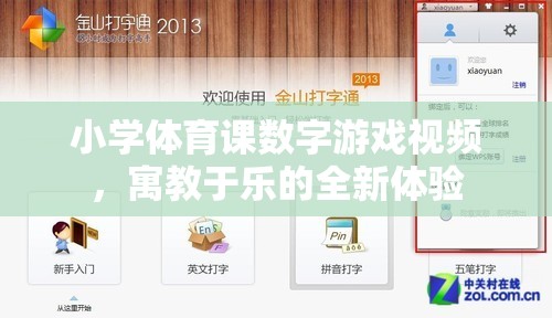 寓教于樂，小學(xué)體育課數(shù)字游戲視頻的全新體驗(yàn)