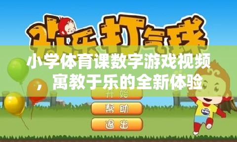 寓教于樂，小學(xué)體育課數(shù)字游戲視頻的全新體驗(yàn)