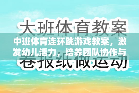 中班體育連環(huán)跳游戲教案，激發(fā)幼兒活力，培養(yǎng)團隊協(xié)作與平衡能力