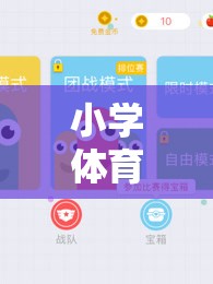 小學(xué)體育貪吃蛇游戲教案，寓教于樂(lè)的數(shù)字世界探險(xiǎn)