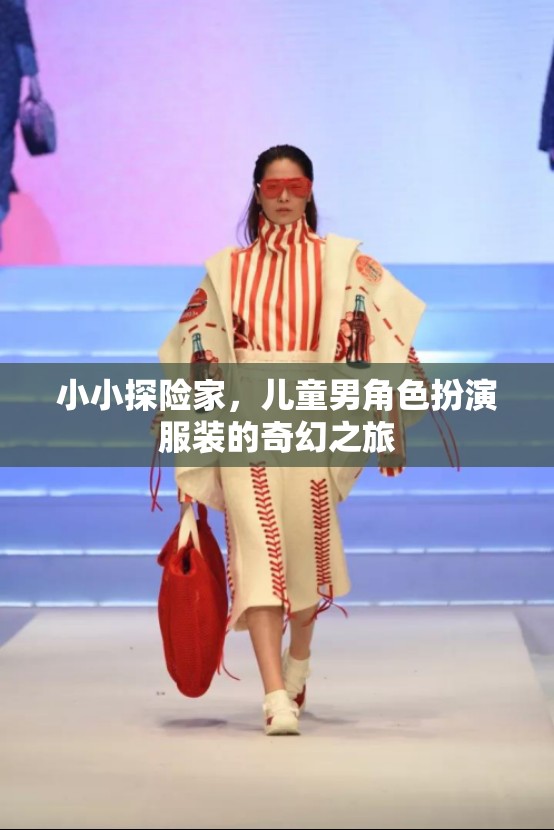 小小探險家，兒童男角色扮演服裝的奇幻之旅