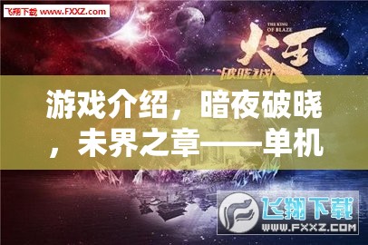 暗夜破曉，未界之章——解鎖單機角色扮演的神秘探索之旅