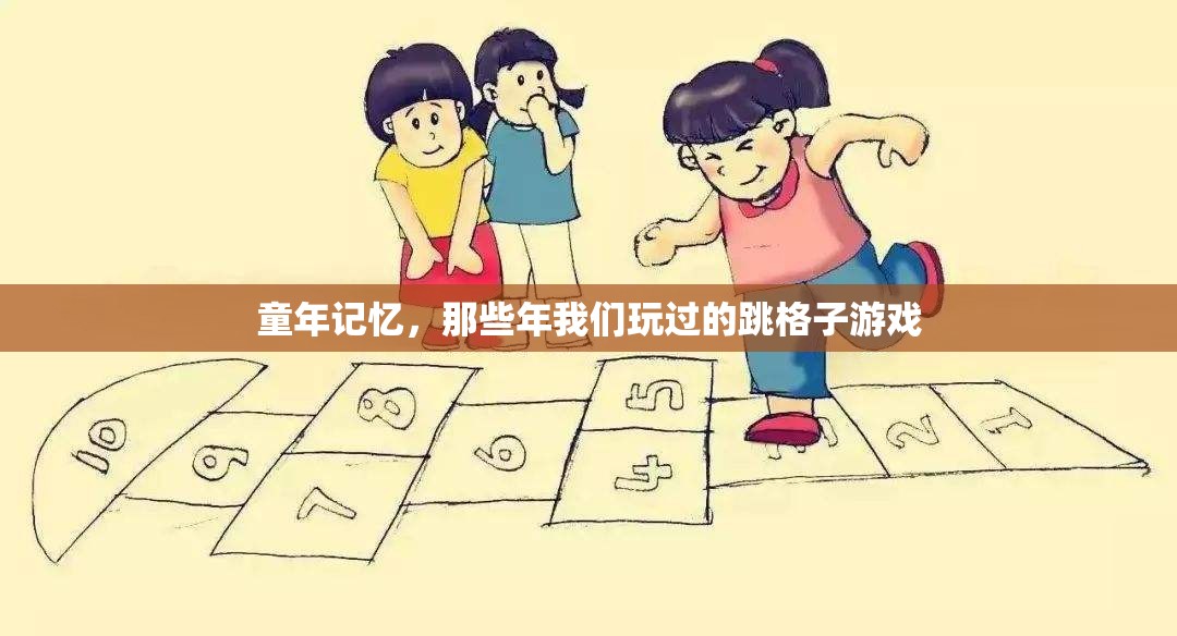 跳格子，童年的歡樂記憶與經(jīng)典游戲