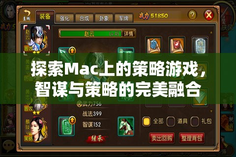 Mac上的策略游戲，智謀與策略的完美融合之旅