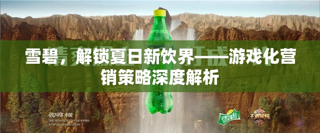 雪碧，解鎖夏日新飲界——游戲化營銷策略的深度解析