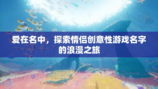 愛(ài)在名中，解鎖情侶創(chuàng)意游戲名字的浪漫之旅