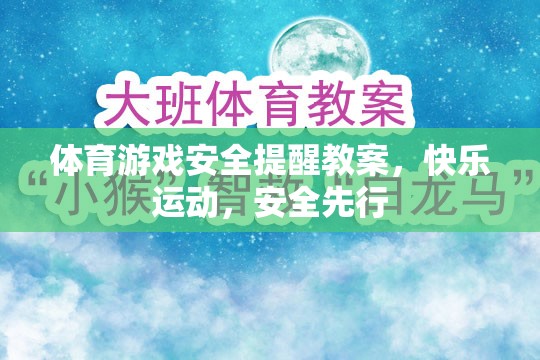 快樂運(yùn)動，安全先行，體育游戲安全教育教案