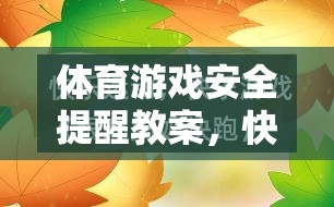 快樂運(yùn)動，安全先行，體育游戲安全教育教案