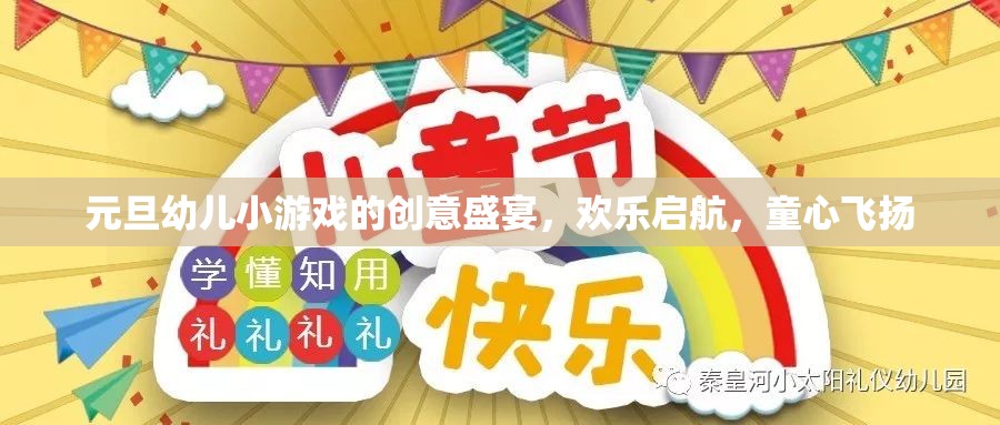 元旦幼兒創(chuàng)意游戲盛宴，童心飛揚，歡樂啟航