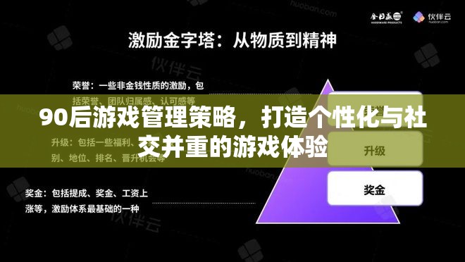 90后視角，打造個(gè)性化與社交并重的游戲管理策略