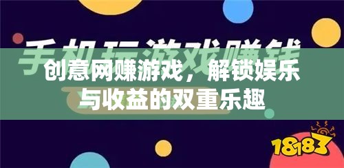 解鎖雙重樂趣，創(chuàng)意網(wǎng)賺游戲，娛樂與收益的完美結(jié)合