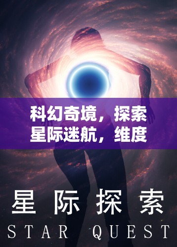 星際迷航，探索維度裂痕的科幻奇境