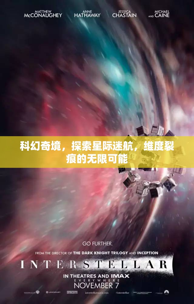 星際迷航，探索維度裂痕的科幻奇境