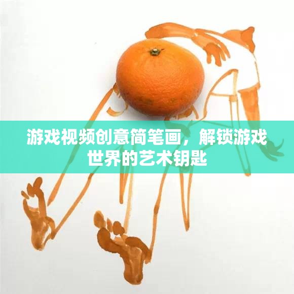 解鎖游戲世界的藝術(shù)鑰匙，創(chuàng)意簡筆畫游戲視頻