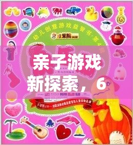 智趣星球大冒險(xiǎn)，6歲兒童創(chuàng)意樂園的親子游戲新探索