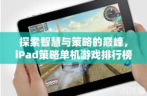 iPad策略單機(jī)游戲排行榜，探索智慧與策略的巔峰