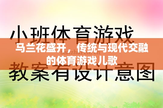 馬蘭花盛開，傳統(tǒng)與現(xiàn)代交融的體育游戲兒歌