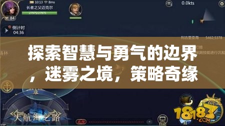 迷霧之境，探索智慧與勇氣的策略奇緣