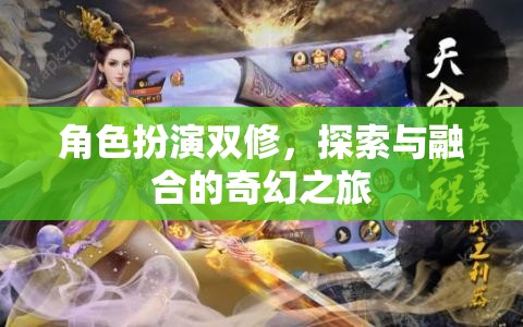 雙修之旅，角色扮演中的探索與融合奇幻冒險