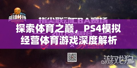 探索體育之巔，PS4模擬經(jīng)營(yíng)體育游戲的深度解析