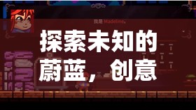 探索未知的蔚藍，創(chuàng)意水下飛機游戲深淵羽翼