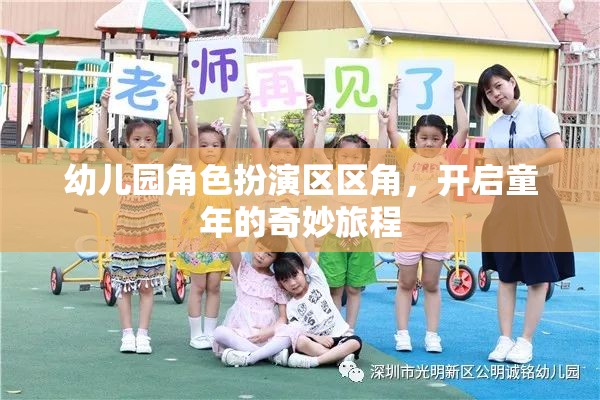 幼兒園角色扮演區(qū)，開啟童年的奇妙旅程