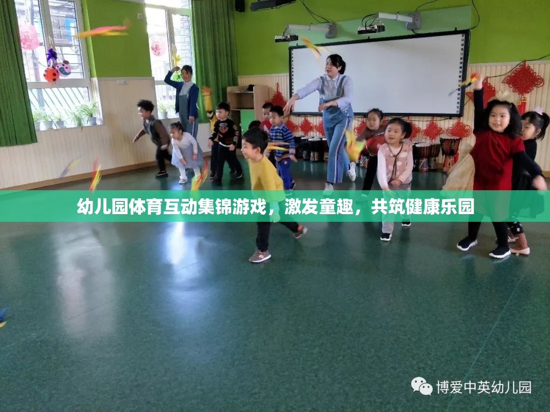 幼兒園體育互動(dòng)集錦，激發(fā)童趣，共筑健康樂園