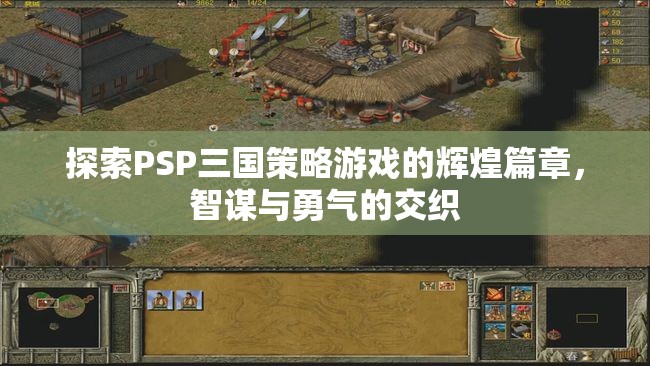 PSP三國策略游戲，智謀與勇氣的輝煌交織