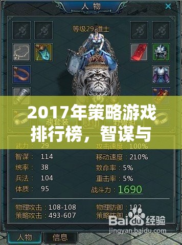 2017年策略游戲排行榜，智謀與策略的巔峰對決