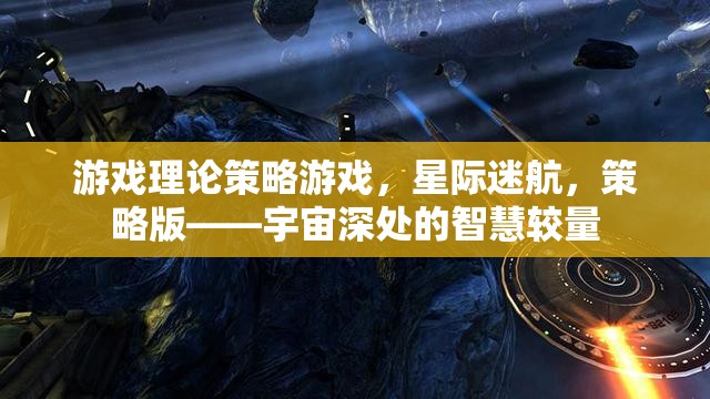 星際迷航，宇宙深處的智慧較量——策略版游戲理論