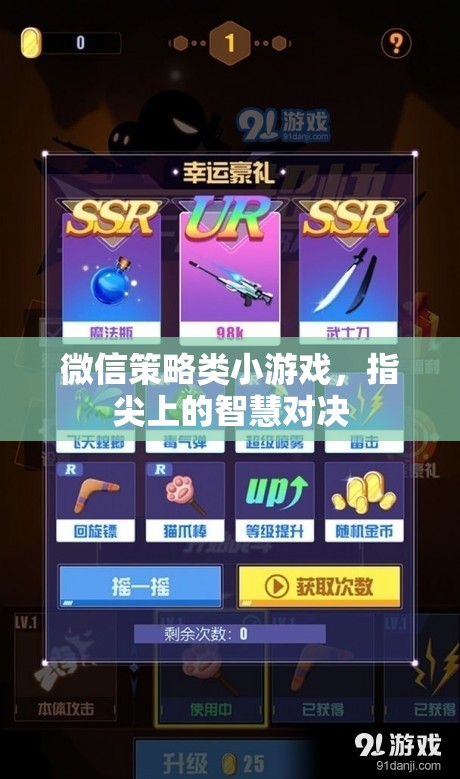 指尖智慧對(duì)決，微信策略小游戲的策略與樂趣