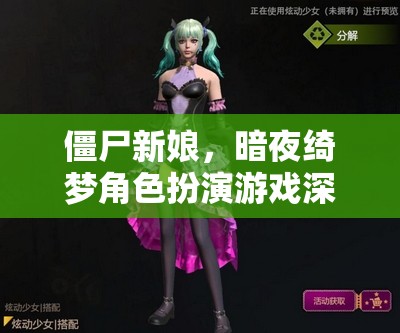 僵尸新娘，暗夜綺夢(mèng)角色扮演游戲深度解析