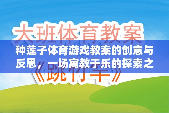 寓教于樂，種蓮子體育游戲教案的創(chuàng)意與反思