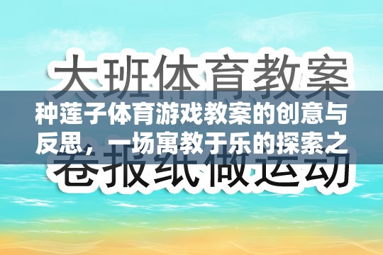 寓教于樂，種蓮子體育游戲教案的創(chuàng)意與反思