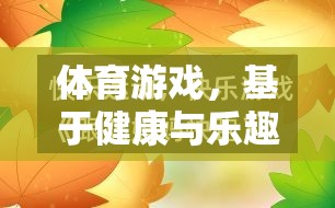 健康與樂(lè)趣并重，探索體育游戲的雙重價(jià)值