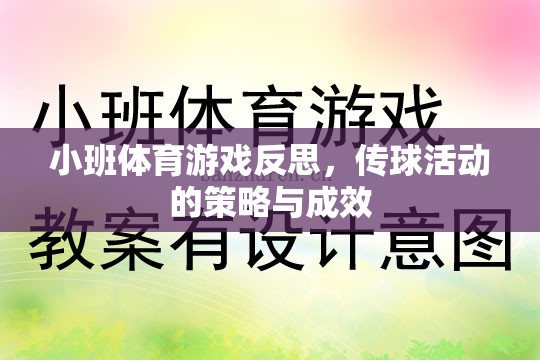 小班體育游戲反思，傳球活動策略與成效分析