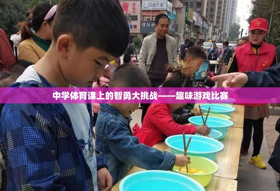 智勇大挑戰(zhàn)，中學體育課的趣味游戲比賽