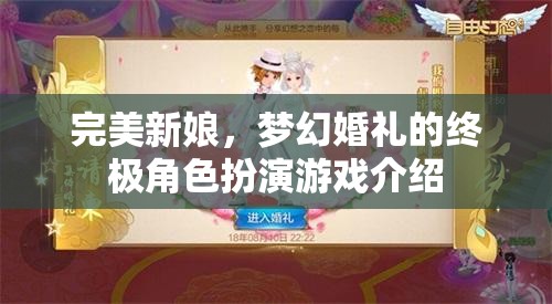 完美新娘，夢幻婚禮的終極角色扮演游戲