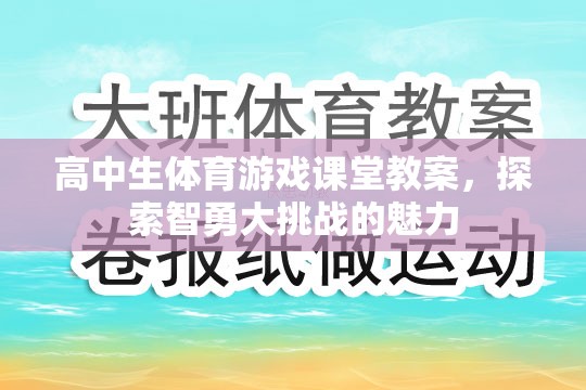 智勇大挑戰(zhàn)，高中生體育游戲課堂的創(chuàng)新教案