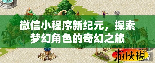 微信小程序新紀元，探索夢幻角色的奇幻之旅