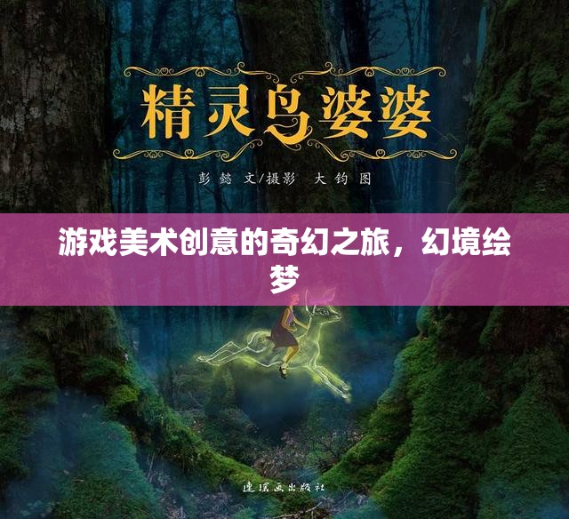 幻境繪夢(mèng)，游戲美術(shù)創(chuàng)意的奇幻之旅