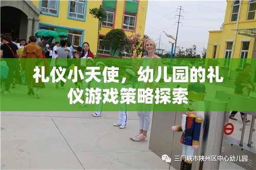 禮儀小天使，幼兒園的禮儀游戲策略探索