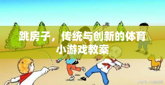 傳統(tǒng)與創(chuàng)新的融合，跳房子體育游戲教案設(shè)計(jì)