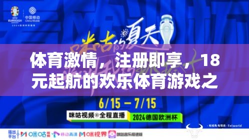 18元起航，開啟歡樂體育游戲之旅，盡享體育激情