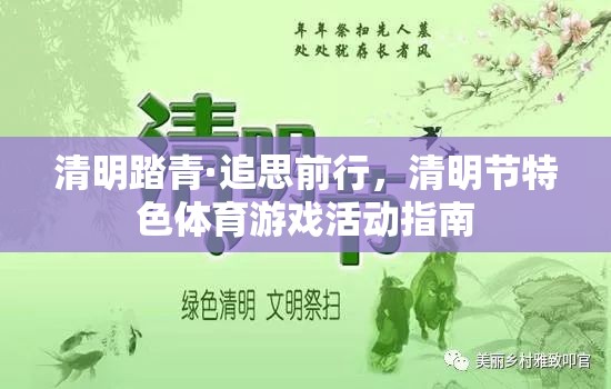 清明踏青·追思前行，清明節(jié)特色體育游戲活動(dòng)指南