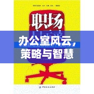 辦公室風云，策略與智慧的職場對決