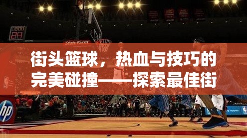 街頭籃球，熱血與技巧的完美碰撞——探索最佳街頭籃球體育游戲